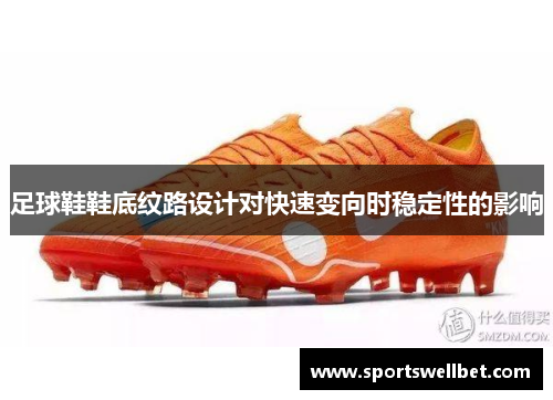 足球鞋鞋底纹路设计对快速变向时稳定性的影响
