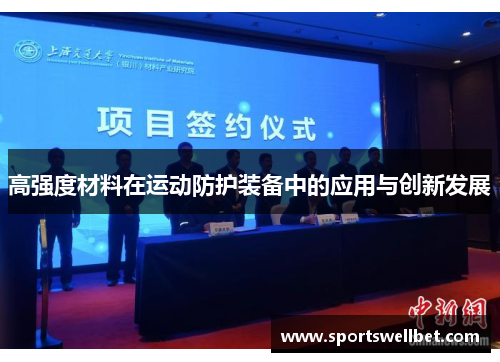 高强度材料在运动防护装备中的应用与创新发展