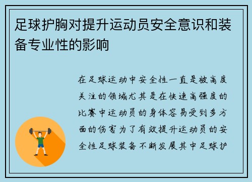 足球护胸对提升运动员安全意识和装备专业性的影响